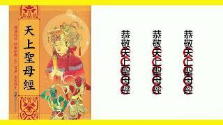 天上聖母經(念誦版) ~ 福慧俱增 ~ 解難消愆 ~ 福壽康寧 ~ 吉祥如意 ~