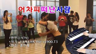 전자올겐 - 어차피떠난사람(한민)Bachata Dance, 바차타 댄스