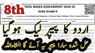 8th class first term paper 2024 | 8th class urdu paper first term | 8th class urdu paper 2024