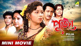 Puja | পূজা | Bengali Movie | Full HD | Ranjit Mallick, Rina Choudhury