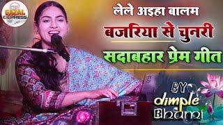 लेले अइहा बालम बजरिया से चुनरी | Lele Aiha Balam Bajariya Se Chunri | भोजपुरी लोकगीत | #dimplebhumi