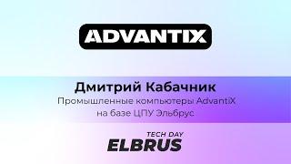 Elbrus Tech Day. Промышленные компьютеры AdvantiX на базе ЦПУ Эльбрус