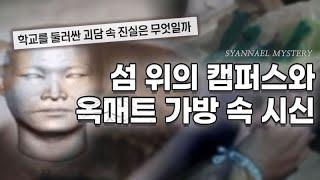 섬 위의 캠퍼스와 옥매트 가방 속 시신 - 부산 해양대 맨홀 변사 사건 | 샨나엘