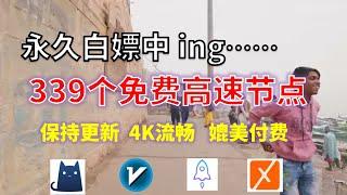 24年11月15日-12顺丰资源免费科学上网339节点meta翻墙8K视频4K，超机场VPN，Windows/mac/安卓ios、Vless小火箭Vmess小飞机Clash、V2ray、winXray