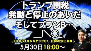【為替】5/30　トランプ関税　発動→報復→停止→差し止め→差し止め停止→プランB、赤沢再生相4回目の日米関税交渉。