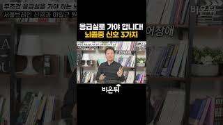 이런 뇌졸중 증상 무조건 응급실로 가야 합니다!/ 서울브레인신경과 이일근 원장