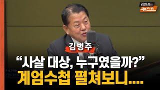 김병주 "비상계엄, 상상 초월...테러 계획 제보도"   “HID로 사살·테러 후 北 소행 위장? 추적 중..사살 대상, 누구였을까? 계엄 수첩 펼쳐보니...”