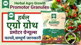 IMC Agro Growth Promotor Granules || IMC हर्बल एग्रो ग्रोथ प्रमोटर ग्रेन्यूल्स || Agriculture