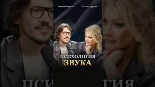 ПСИХОЛОГИЯ ЗВУКА. Смотри подкаст на канале Татьяны Друговой. #ЛеонидОвруцкий #ТатьянаДругова  #звук
