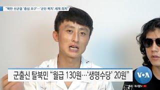 [VOA 뉴스] “북한 선군절 ‘충성 요구’…‘군인 복지’ 세계 최저”