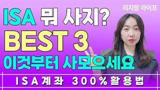 ISA 계좌 300% 활용법 | 경제적 자유로 가는 첫 시작