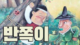 [동화책읽어주기] korean story book - 반쪽이 / 동화책 읽어주기 / 전래동화 / 낭독 / 동화 / 동화구연 / 오디오북 / ASMR 그림책 잠자리동화