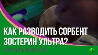 Как разводить сорбент Зостерин-Ультра?