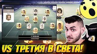 WICKYBG СРЕЩУ ТРЕТИЯ В СВЕТА ОТ СВЕТОВНОТО! НЕРЕАЛНИ МАЧОВЕ! FIFA 19