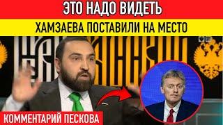 КРЕМЛЬ ДАЛ ЗАДНЮЮ? ПЕСКОВ О ЗАПРЕТЕ ХИДЖАБОВ В ШКОЛАХ, ХАМЗАЕВ СЛИШКОМ МНОГО СЕБЕ ПОЗВОЛЯЕТ?