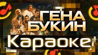 DK & ДЖАРАХОВ  - ГЕНА БУКИН (КАРАОКЕ, ТЕКСТ ПЕСНИ)