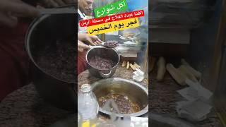 أكلنا كبدة الفلاح في محطة الرمل اسكندرية .. أكل شوارع الفجر زى اى مصري اصيل #streetfood