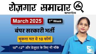 Rojgar Samachar: 1st week March 2025 | Top 10 सरकारी नौकरी Government Job Vacancy | Sarkari Job News