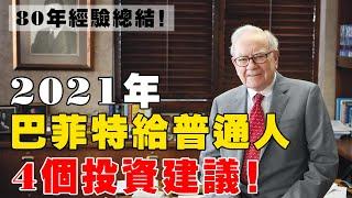 今年投資什麽最保值？巴菲特給年輕人的 4 個投資建議！投資致富 InvestRich