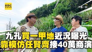 九孔買一甲地近況曝光！靠模仿任賢齊接40萬商演@newsebc @ytnextone_1