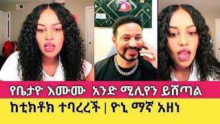 Yoni Magna በጣም አዘነ ፤ ቤታየው ምን አጠፋች ?