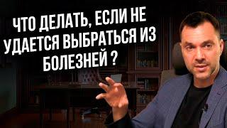 Что делать, если не удается выбраться из болезней ? - Арестович