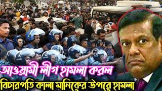 বে*র হয়ে আসলো গো*পন ত*থ্য। কালা মানিকের উ*পরে হা*মলা করল আওয়ামী লীগ স*ন্ত্রা*সীরা।ABD news