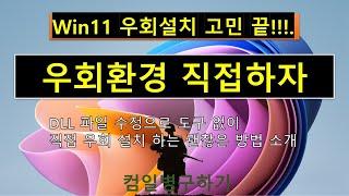 윈도우11 우회 설치 고민 끝[우회 설치환경 직접 편집하기]