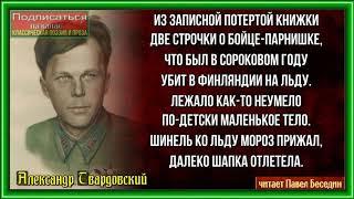 Из записной потёртой книжки —Александр Твардовский —читает Павел Беседин