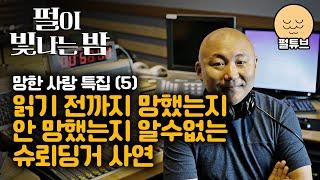 펄이 빛나는 밤 24/09/30: 망한 사랑 특집(5)