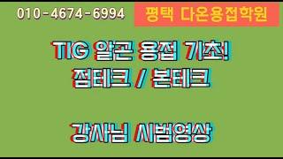 [평택용접학원] 용접초보,테크치는법,테크강의,용접기초,다온용접학원