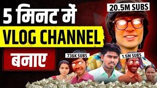 Vlog channel kaise banaye | YouTube channel kaise banaye | Apna YouTube channel