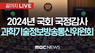 22대 국회 첫 국감 시작…과학기술방송통신위원회 국정감사 - [끝까지LIVE] MBC 중계방송 2024년 10월 07일