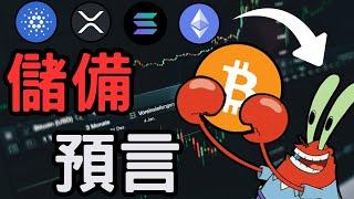 比特幣、以太坊、ADA、SOL、XRP，被列為戰略儲備？接下來該如何操作？