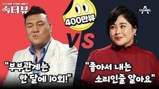 [속터뷰] 힘이 주체가 안되는 천하장사 남편! 적당한 부부관계 횟수는? | 애로부부 14 회