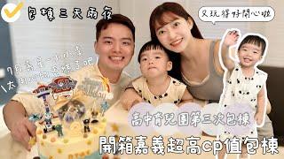 高中育兒團第3彈｜每年多一個新生兒？！開箱超級滿意3天2夜嘉義包棟｜給小小李驚喜的生日蛋糕！