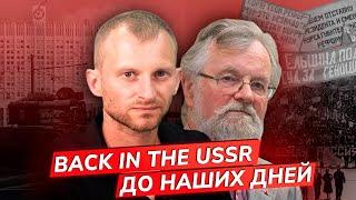 Судьба советского реванша. Расстрел Белого дома 1993-го. Россияне хотят в СССР? Кудюкин,  Сахнин