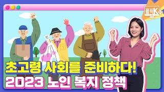 초고령 사회를 준비하다! 2023 노인 복지 정책