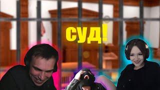 СУД   @sasavot @dasha228play | СУД ГЛЕБА И ДАШИ | КТО ЖЕ ПОБЕДИТ???