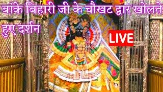 बांके बिहारी जी के चौखट द्वार खोलते हुए दर्शन #shorts #shortvideo #bankebihari #radhakrishna #aarti