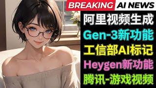 Ai新闻:阿里推出视频生成模型，工信部强制Ai内容标记，Gen3视频转视频，Heygen全新数字人功能，腾讯发布开源游戏视频生成模型