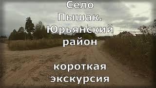 Пышак.  Юрьянский район.  Небольшая экскурсия по небольшому селу