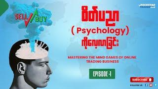 Mastering the Mind Games of Online Trading Business (Episode 1)