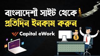 Capital eWork থেকে ঘরে বসে আয় করুন অনলাইনে | Online Income | বিকাশ-নগদ-রকেট পেমেন্ট