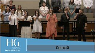 Святой | HG Ministry Vancouver