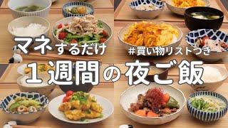 【1週間献立】2500円で作る節約晩ご飯｜野菜多めの簡単夜ご飯おかず