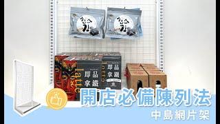 【開店必學】 商店陳列 各式商品收納 實際案例分享 中島網片架 | 撥撥的架子 BOBO Homeware & Accessories