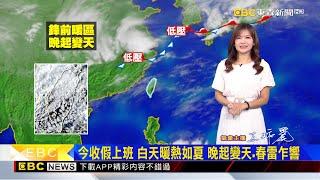 【淑麗氣象】鋒前暖區 今白天春陽暖熱 花東.山區零星雨@newsebc