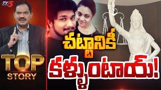 చట్టానికీ కళ్ళుంటాయ్! | Top Story Debate with Sambasiva Rao | Pranay Armutha | TV5 News