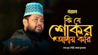 কি যে শোকর আদায় করি | Ki Je Shokor Adai Kori | Tarek Monowar | Bangla Islamic Song